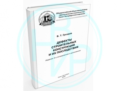 Дефекты строительных конструкций