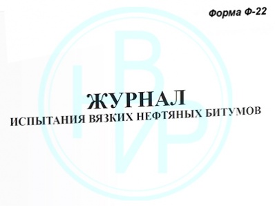  Журнал испытания битумов форма Ф-22