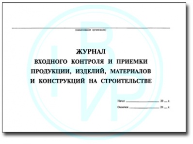 Журнал входного контроля Журнал входного контроля