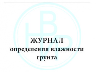 Журнал определения влажности грунта