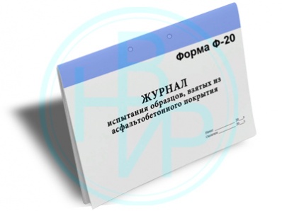 Журнал испытания а/б образцов (Форма Ф-20)