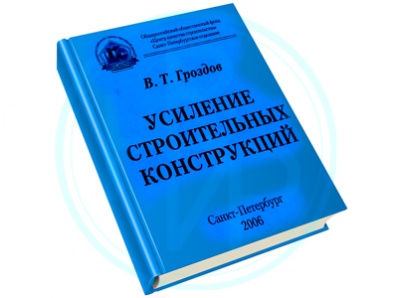 Усиление строительных конструкций