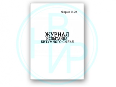 Журнал испытания сырья (Форма Ф-24)