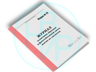 Журнал испытания образцов а/б смеси (Форма Ф-19)
