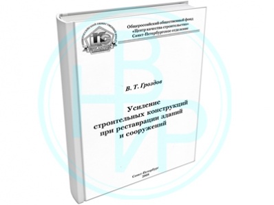 Усиление строительных конструкций при реставрации