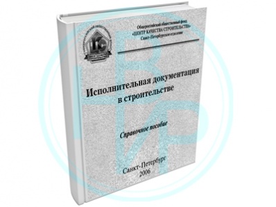 Исполнительная документация в строительстве Исполнительная документация в строительстве