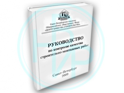 Руководство по контролю качества СМ Работ