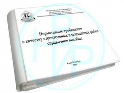 Нормативные требования к качеству СМР