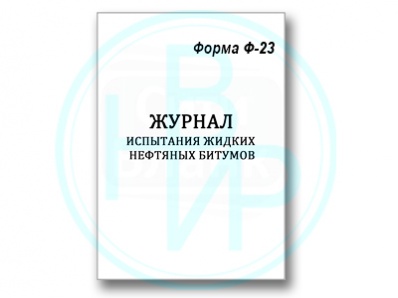 Журнал испытания битумов (форма Ф-23)