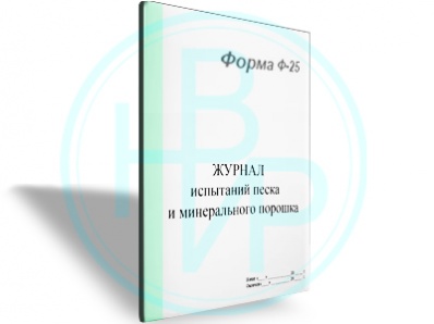 Журнал испытания мин. порошка (Форма Ф-25)