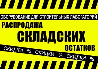 Распродажа остатков со склада